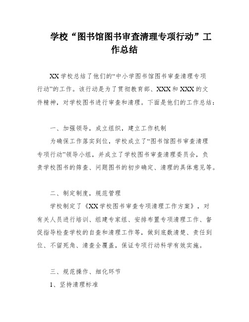 学校“图书馆图书审查清理专项行动”工作总结