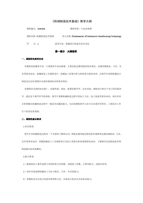 《机械制造技术基础》教学大纲