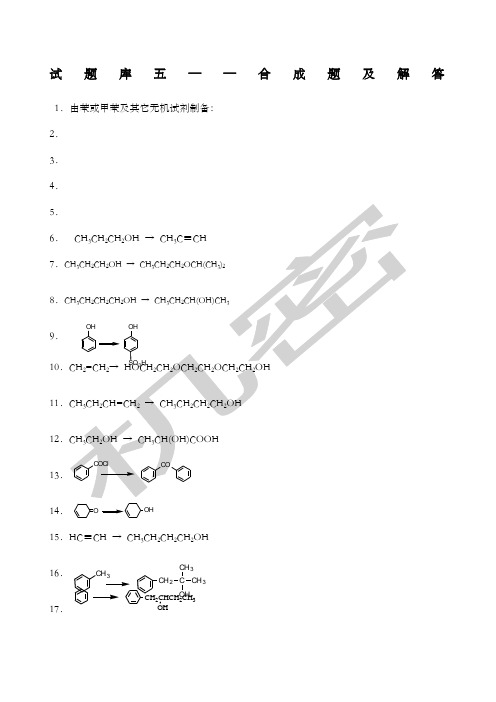 有机化学试题库五——合成题及解答