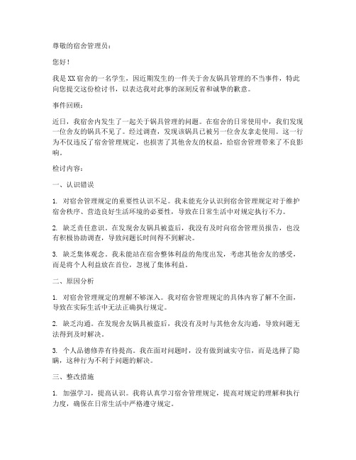 舍友的锅被发现了检讨书