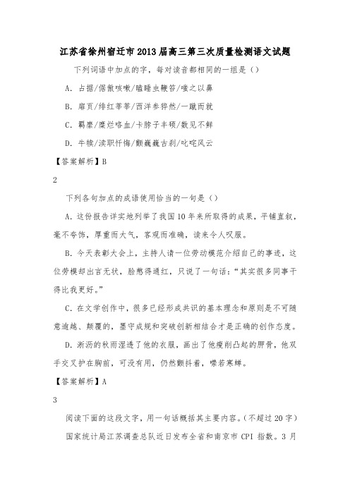 江苏省徐州宿迁市2013届高三第三次质量检测语文试题.doc