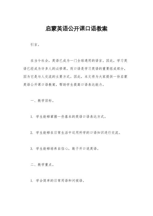 启蒙英语公开课口语教案