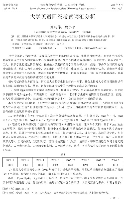 大学英语四级考试词汇分析