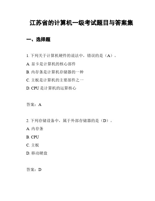 江苏省的计算机一级考试题目与答案集