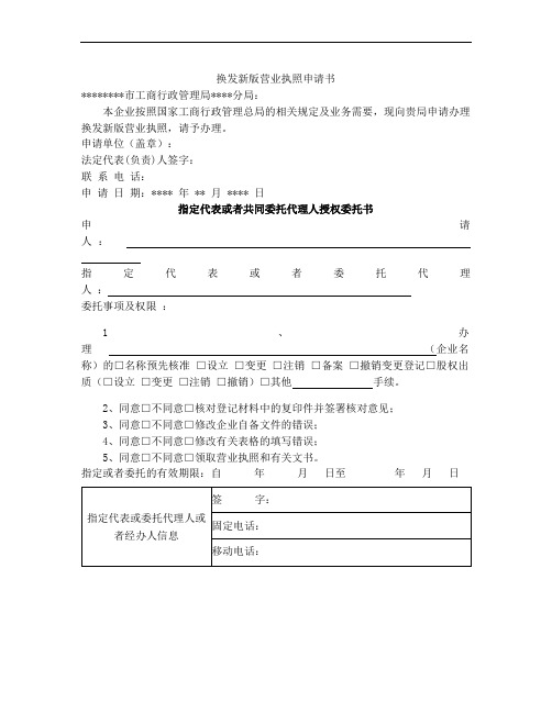 换发新版营业执照申请