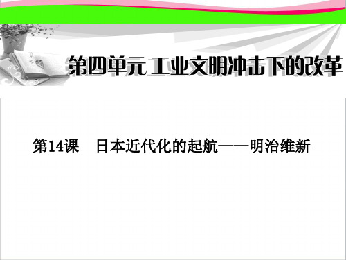 岳麓版历史选修二全册配套：第14课《日本近代化的起航-明治维新》ppt课件