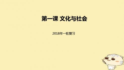 2018届高考政治一轮复习第一单元文化与生活第一课文化与社会课件新人教版必修3