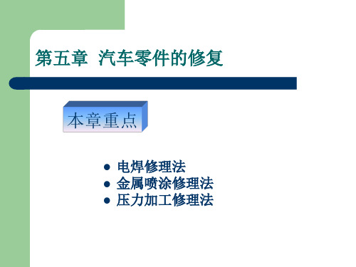 第五章汽车零件的修复