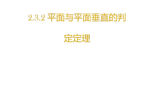 《平面与平面垂直的判定》公开课PPT课件