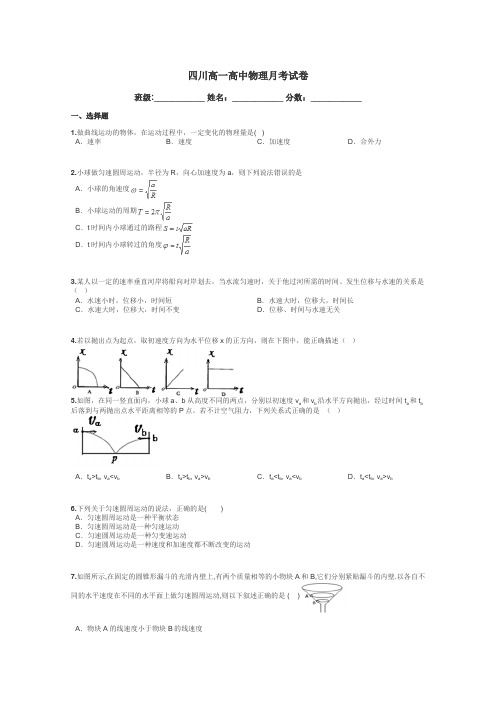 四川高一高中物理月考试卷带答案解析
