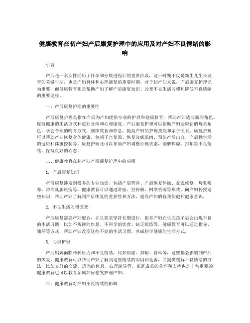 健康教育在初产妇产后康复护理中的应用及对产妇不良情绪的影响