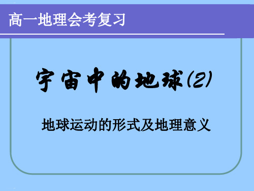 人教版必修一第一章第三节《地球的运动》复习共19张PPT