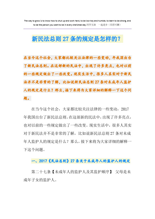 新民法总则27条的规定是怎样的？