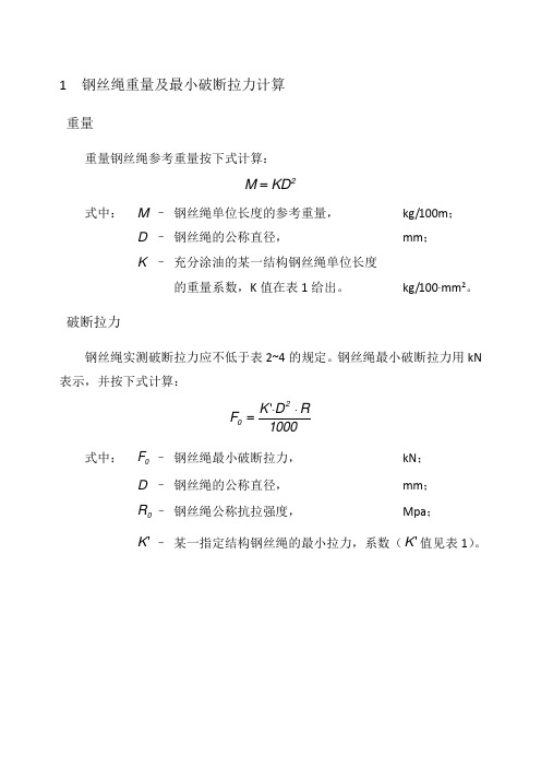 钢丝绳破断拉力参数