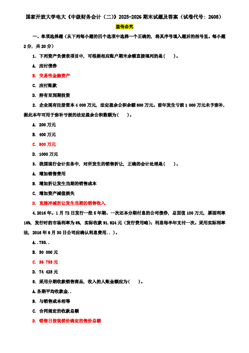 国家开放大学电大《中级财务会计(二)》2025-2026期末试题及答案(试卷代号：2608)