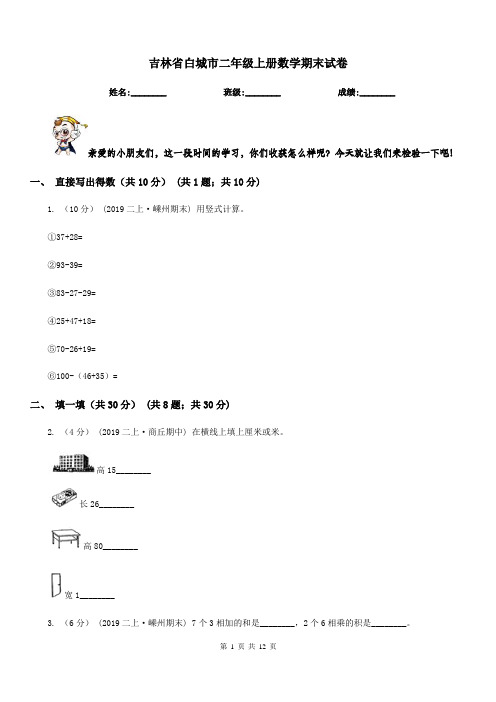 吉林省白城市二年级上册数学期末试卷