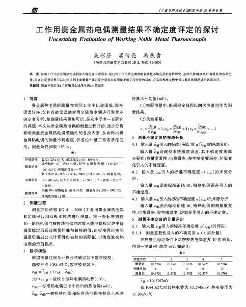 工作用贵金属热电偶测量结果不确定度评定的探讨