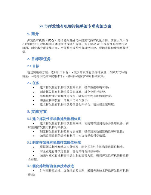 xx市挥发性有机物污染整治专项实施方案 (4)