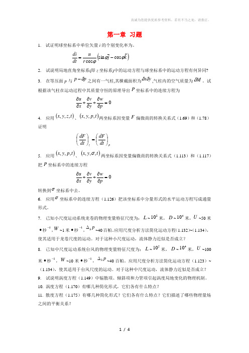 数值天气预报习题