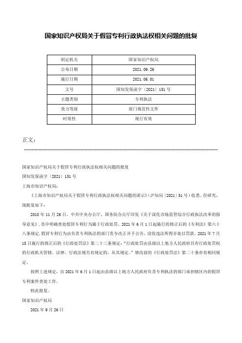 国家知识产权局关于假冒专利行政执法权相关问题的批复-国知发保函字〔2021〕151号