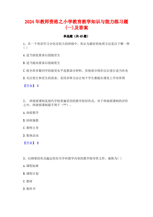 2024年教师资格之小学教育教学知识与能力练习题(一)及答案