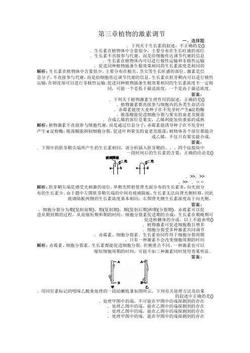 高中生物必修三课时训练(第三章 植物的激素调节)