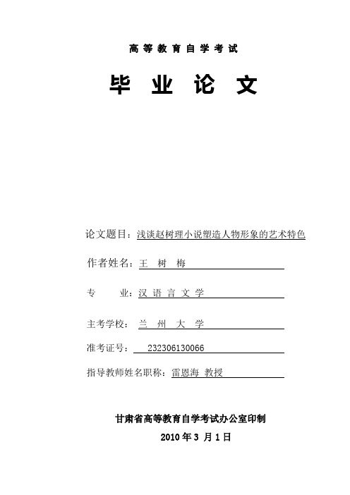 浅谈赵树理小说塑造人物形象的艺术特色