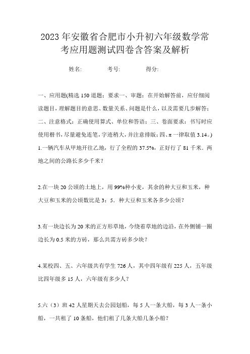 2023年安徽省合肥市小升初六年级数学常考应用题测试四卷含答案及解析