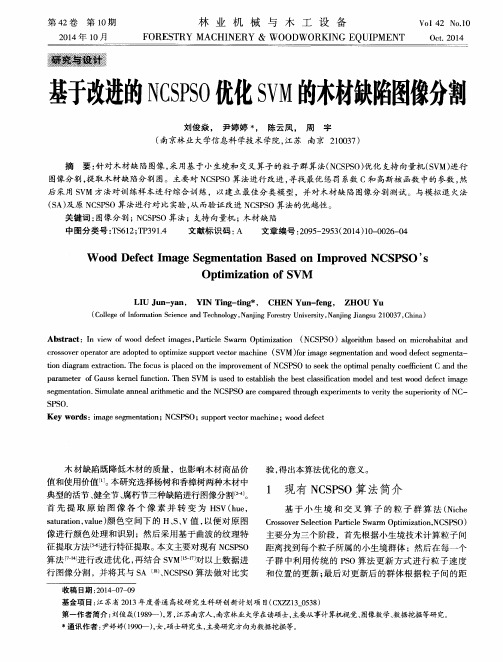 基于改进的NCSPSO优化SVM的木材缺陷图像分割