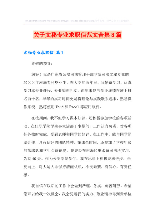 关于文秘专业求职信范文合集8篇