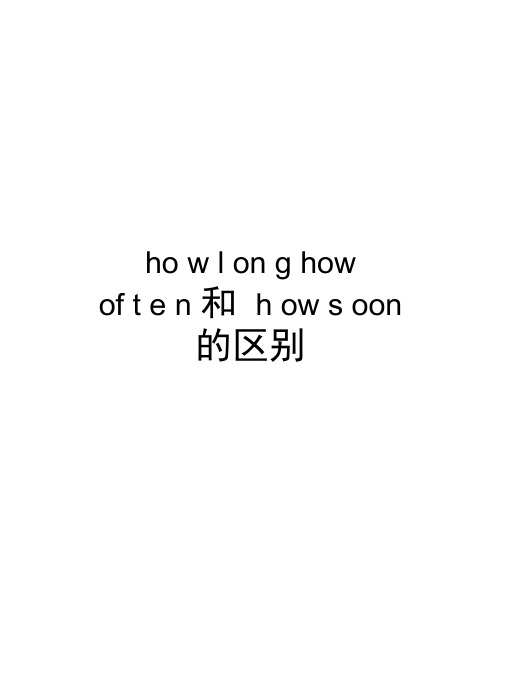 howlonghowoften和howsoon的区别复习课程