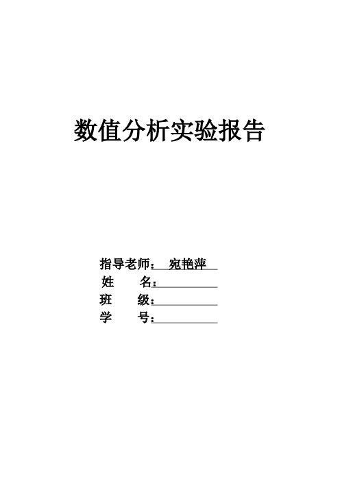 河北工业大学数值分析实验三实验四实验报告