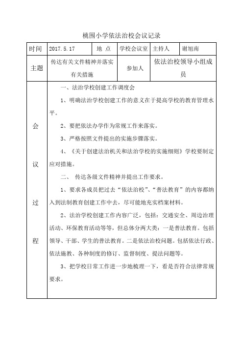 桃围小学依法治校会议记录