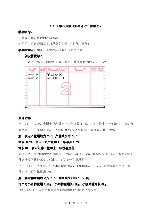 1.1正数和负数(第2课时)教学设计
