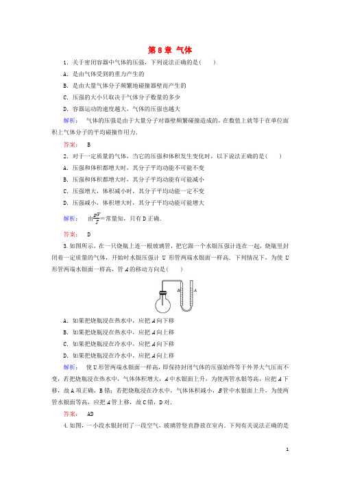 高中物理 第8章 气体单元知能评估 新人教版选修3-3