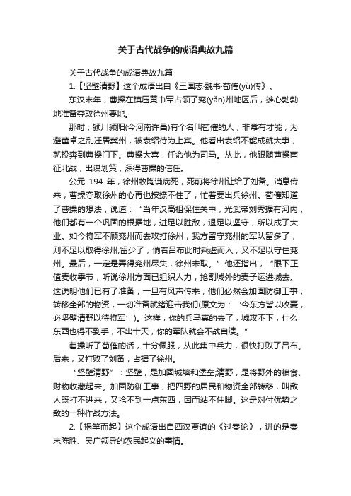 关于古代战争的成语典故九篇