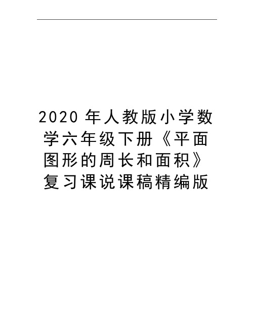 最新人教版小学数学六年级下册《平面图形的周长和面积》复习课说课稿精编版