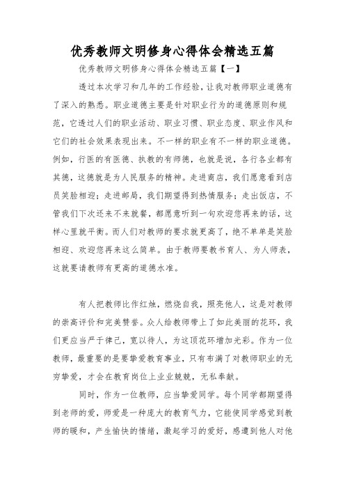 优秀教师文明修身心得体会精选五篇