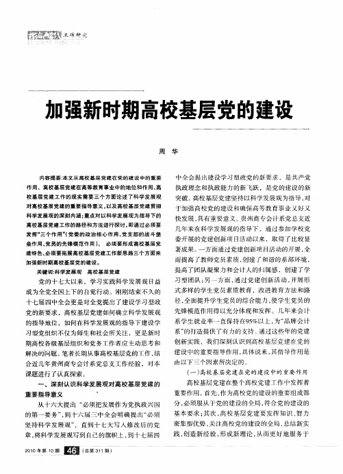 加强新时期高校基层党的建设