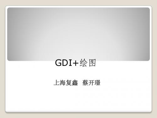 Windows Form GDI绘图