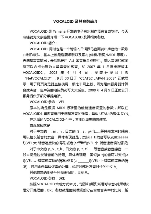 VOCALOID及其参数简介