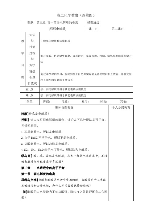 【高中化学】高中化学选修四高效课堂教学设计：3.1.2强弱电解质