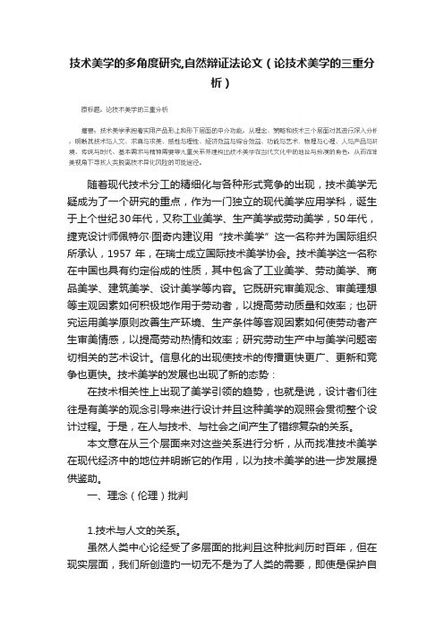 技术美学的多角度研究,自然辩证法论文（论技术美学的三重分析）