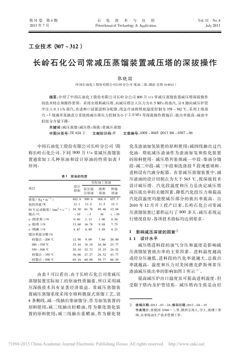 长岭石化公司常减压蒸馏装置减压塔的深拔操作