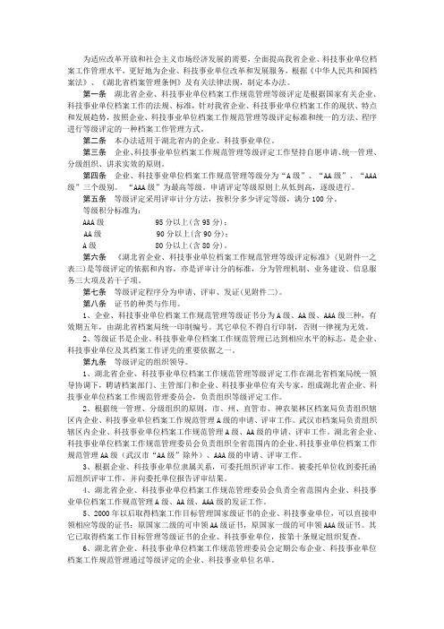 湖北省企业、科技事业单位档案工作规范管理等级评定办法(试行)