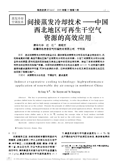 间接蒸发冷却技术_中国西北地区可再生干空气资源的高效应用