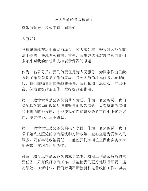 公务员政治发言稿范文