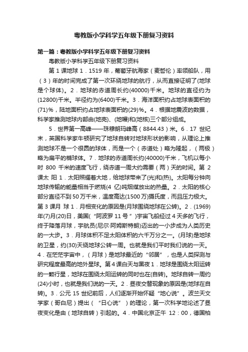 粤教版小学科学五年级下册复习资料