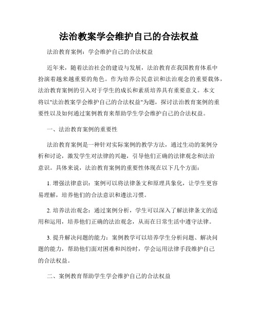 法治教案学会维护自己的合法权益