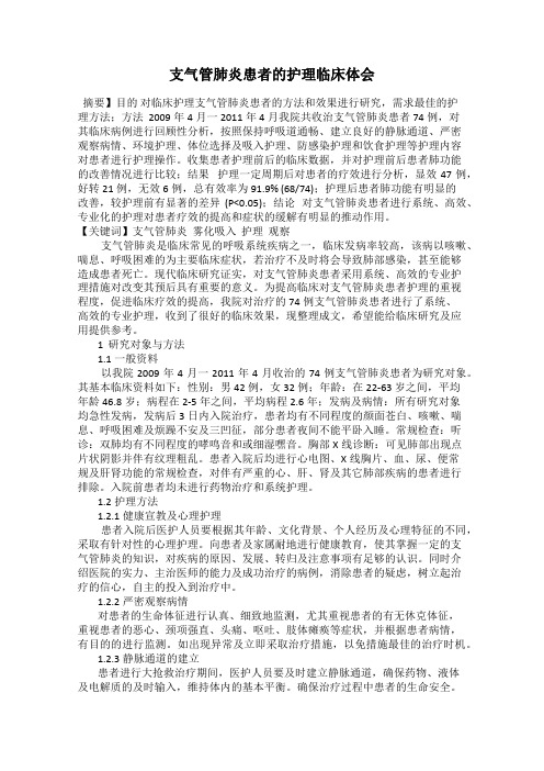 支气管肺炎患者的护理临床体会